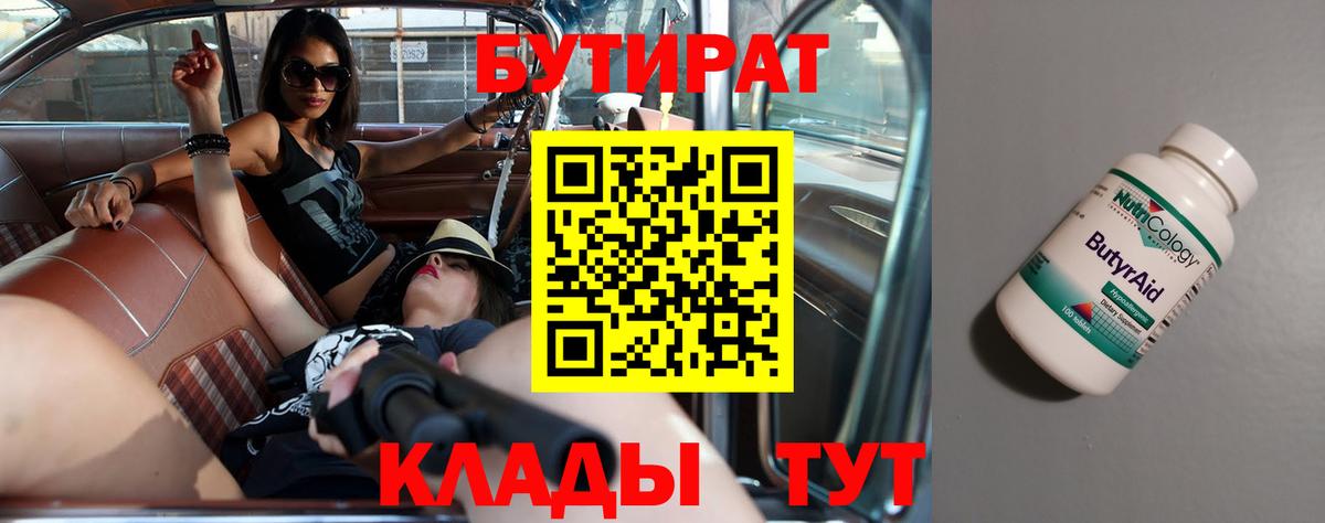 БУТИРАТ 1.4BDO Томск