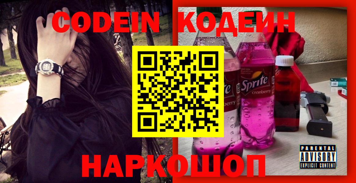 Томск  Codein Purple Drank  Кодеин напиток Lean (лин)  Вход с VPN 